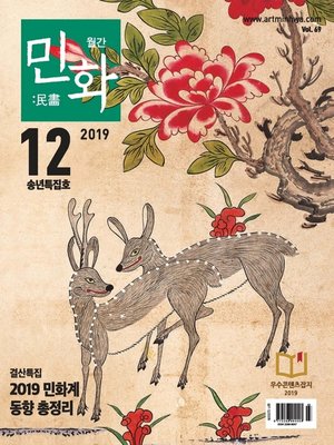 cover image of 월간 민화 ( 2019 12월 )